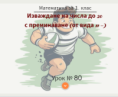 Урок № 80. Изваждане на числа до 20 с преминаване (от вида 11 - )